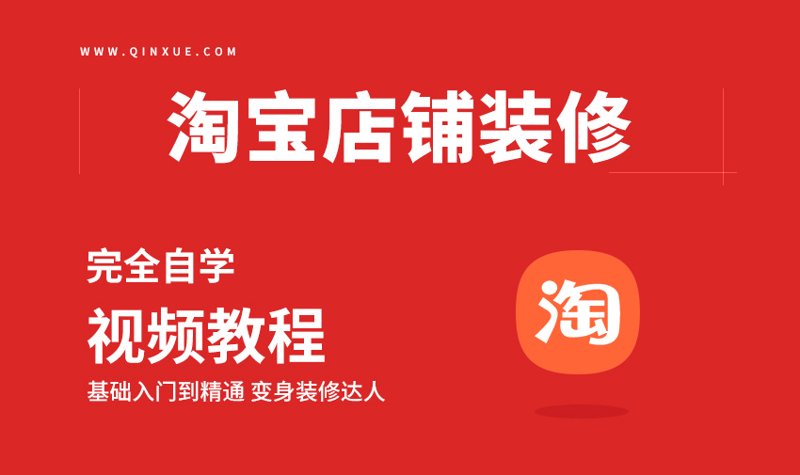 淘宝店铺装修
